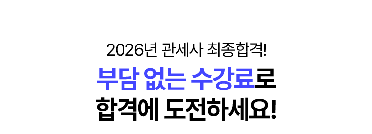 관세사 환급반