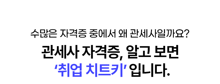 관세사 환급반