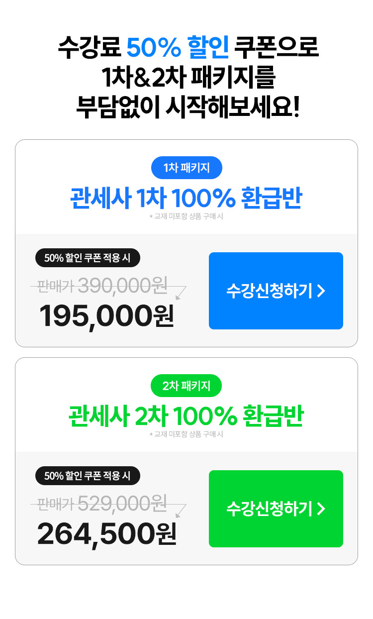 수강료 50% 할인 쿠폰으로 1차&2차 패키지를 부담없이 시작해보세요!