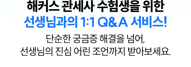 해커스 관세사 수험생을 위한 선생님과의 1:1 Q&A 서비스!