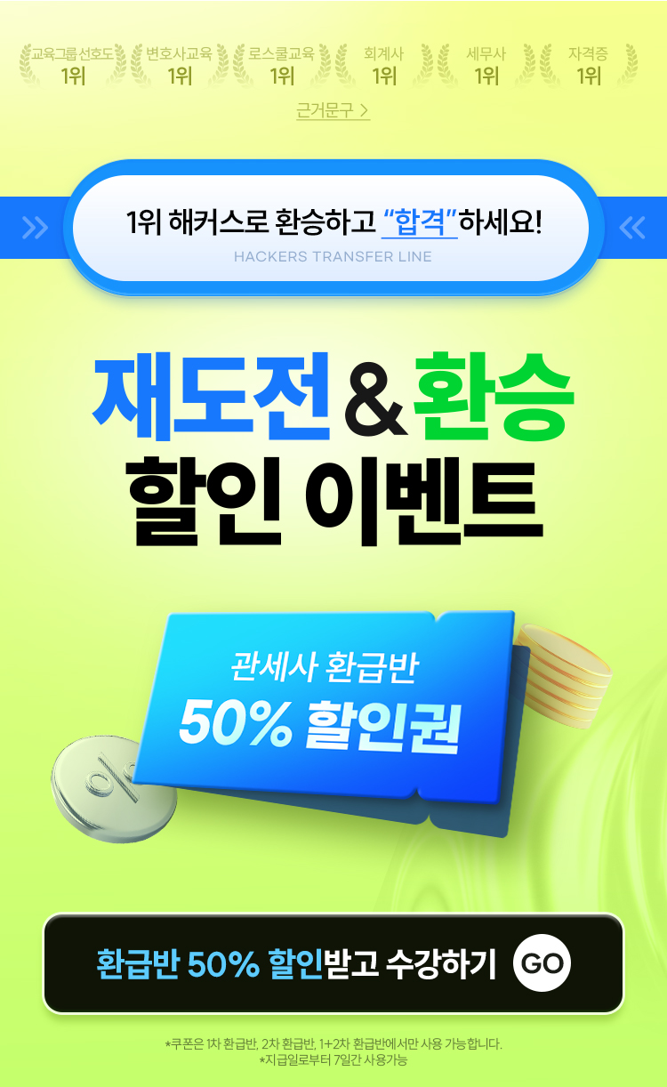 해커스관세사에서 합격으로 환승하세요!