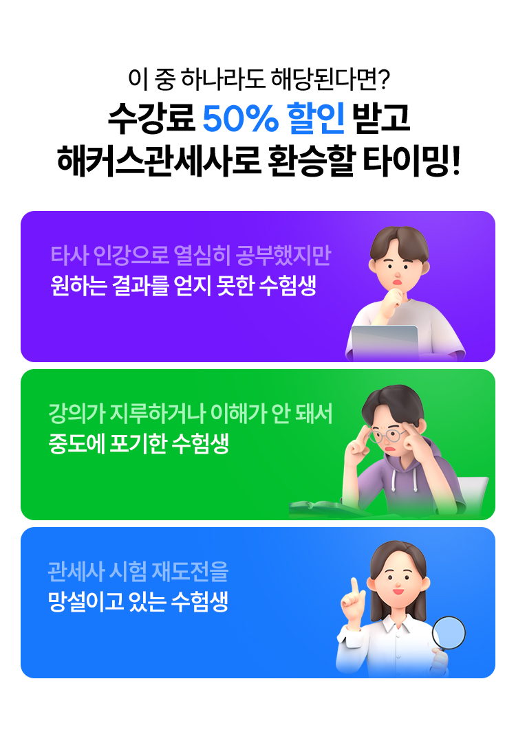 해커스관세사로 환승할 타이밍