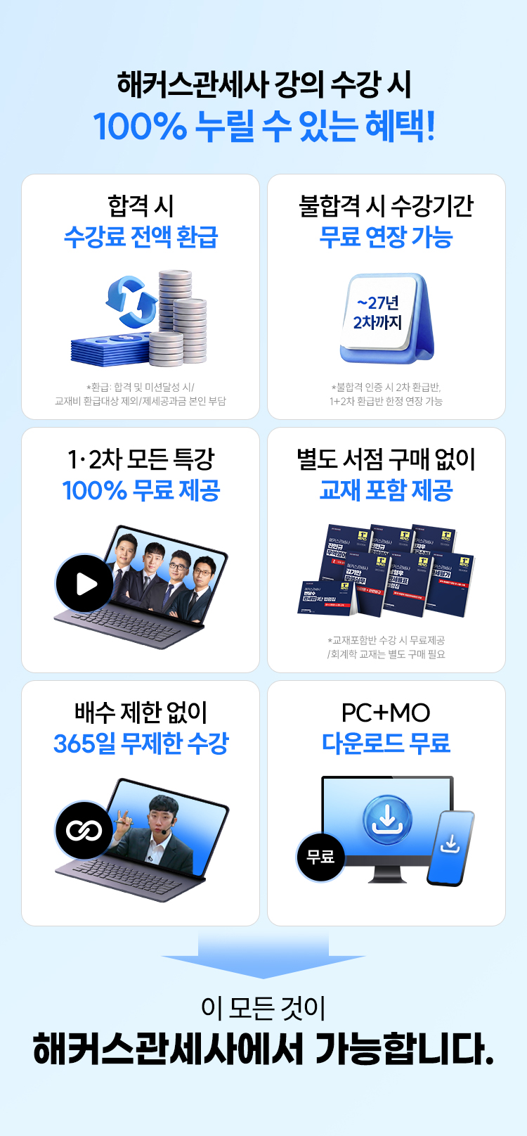 해커스 관세사 강의 수강 시 100% 누릴 수 있는 헤택