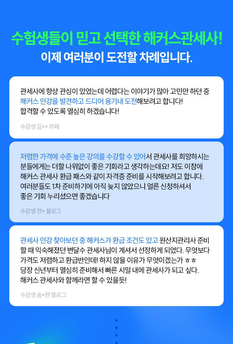 수험생들이 믿고 선택한 해커스관세사