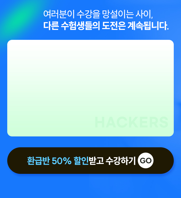 여러분이 수강을 망설이는 사이, 다른 수험생들의 도전은 계속됩니다.