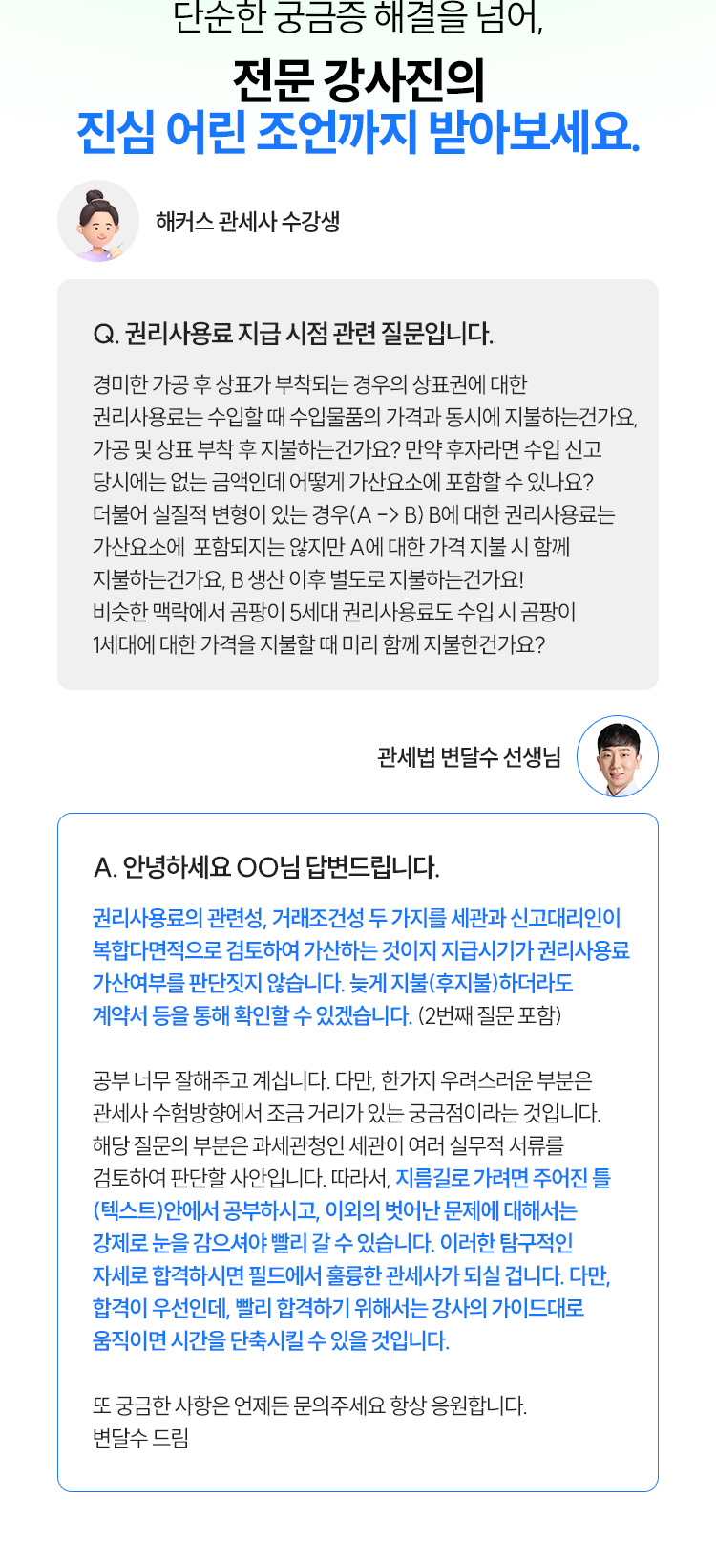 해커스 관세사 수험생을 위한 선생님과의 1:1 Q&A 서비스!