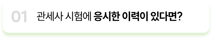 관세사 시험에 응시한 이력이 있다면?