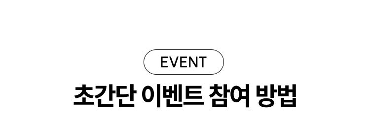 초간단 할인 이벤트 참여 방법.