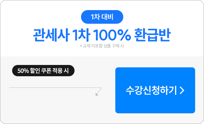 관세사 1차 100% 환급반