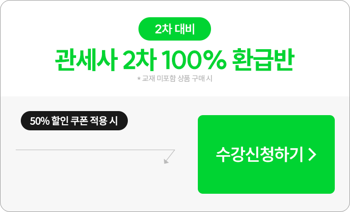 관세사 2차 100% 환급반