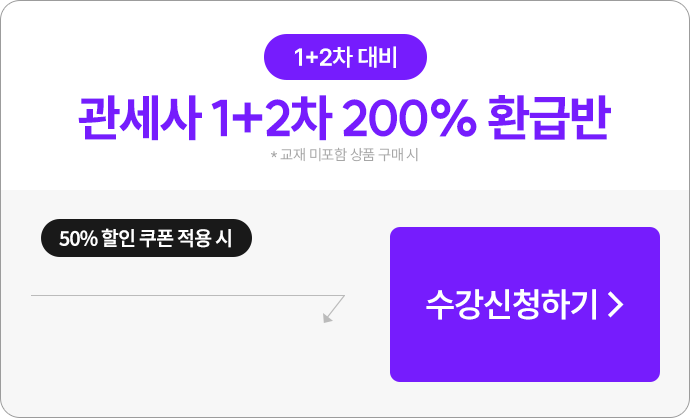 관세사 1차+2차 200% 환급반
