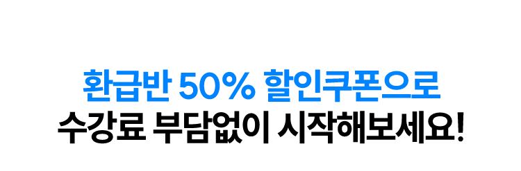 수강료 50% 할인 쿠폰으로 1차&2차 패키지를 부담없이 시작해보세요!