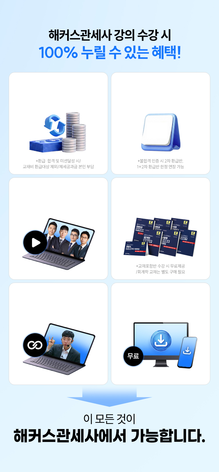 해커스 관세사 강의 수강 시 100% 누릴 수 있는 헤택