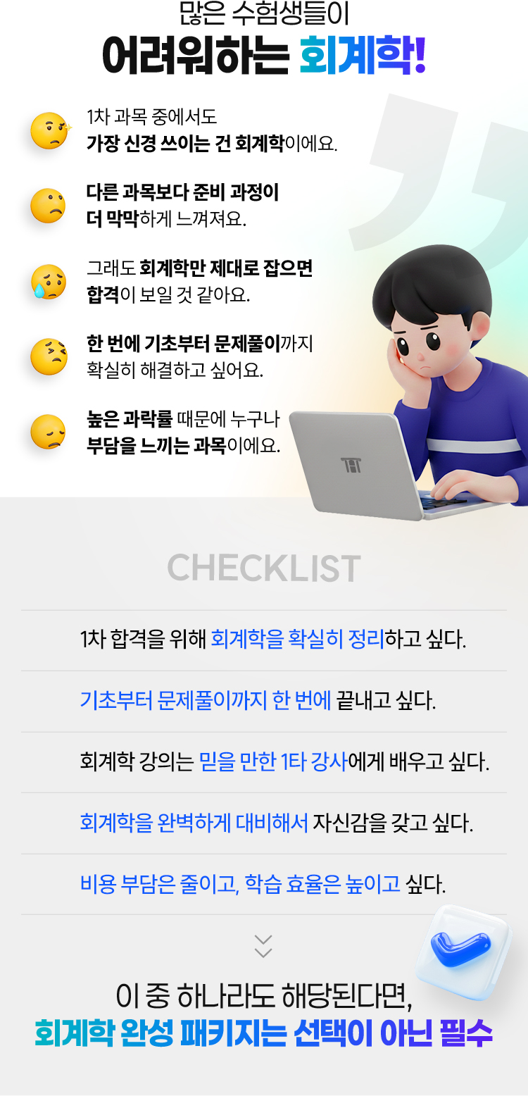 회계학 완성 패키지