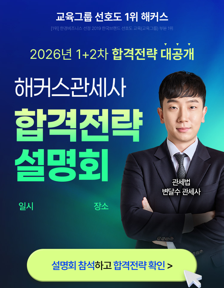 해커스관세사 합격전략 설명회