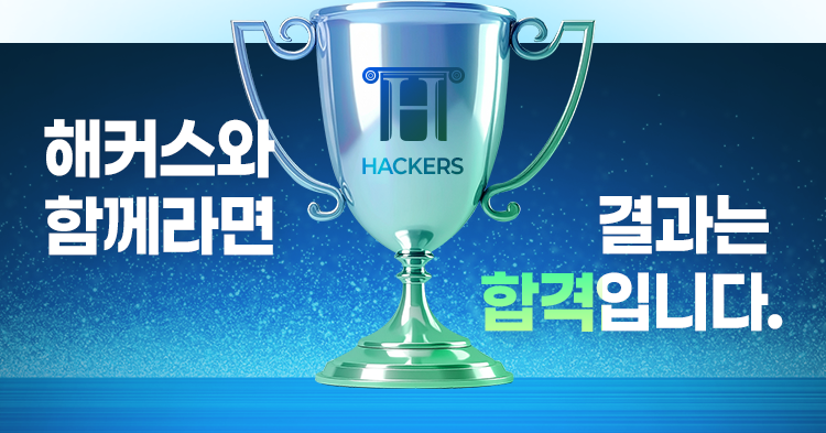 해커스와 함께라면 결과는 합격입니다.