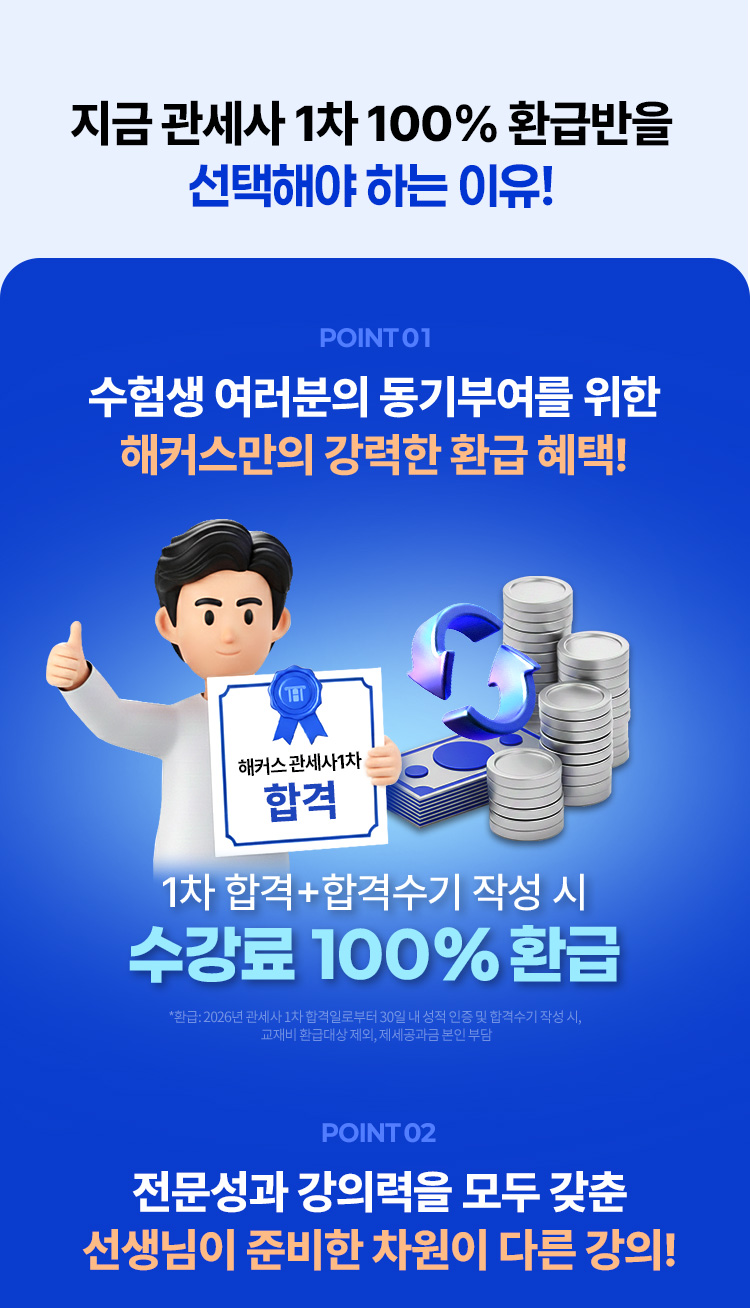 지금 관세사 1차 100% 환급반을 선택해야 하는 이유!