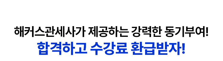 합격하고 수강료 환급받자!