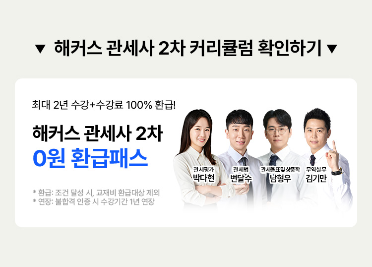 해커스 관세사 2차 커리큘럼 확인하기