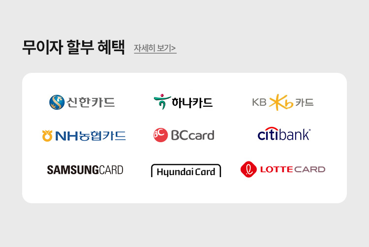 무이자 할부 혜택