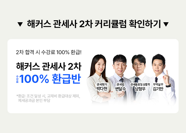 해커스 관세사 2차 커리큘럼 확인하기