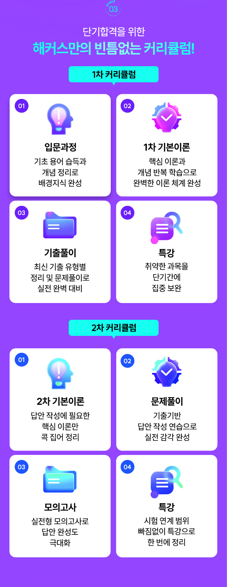 해커스만의 빈틈없는 커리큘럼!