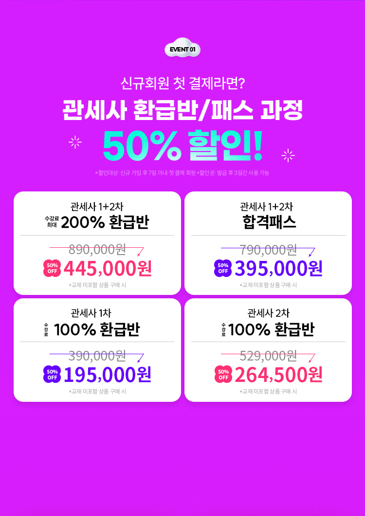 관세사 환급반/패스 과정 50% 할인!