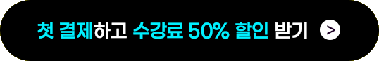 수강료 50% 할인 받기
