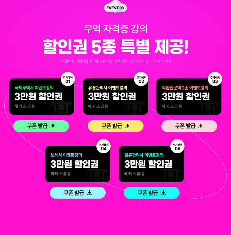 할인권 5종 특별 제공!