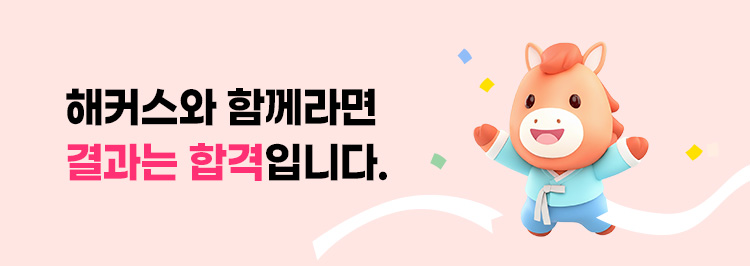 해커스와 함께라면 결과는 합격입니다.