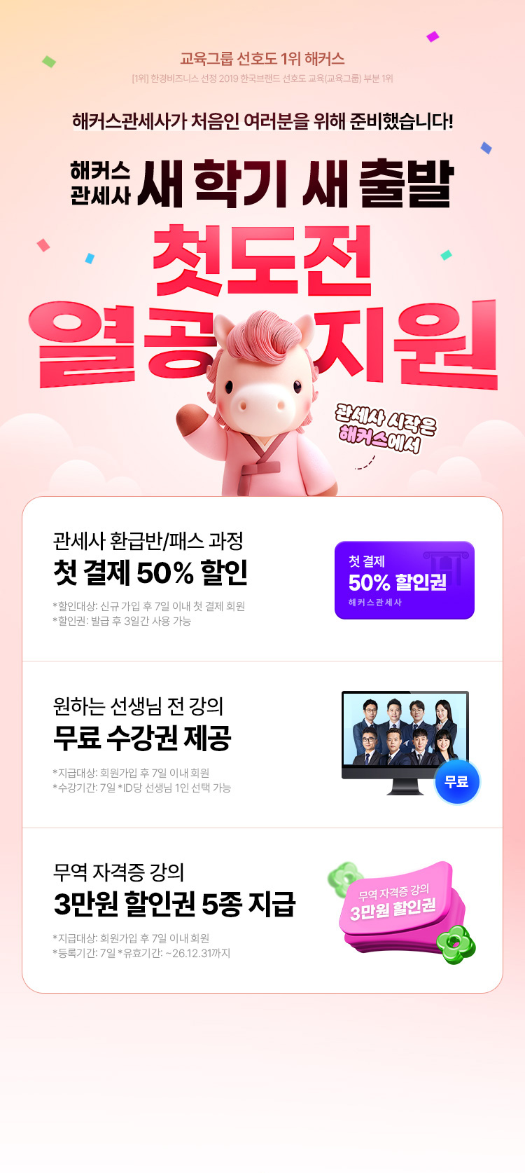 해커스관세사 새학기 새출발 첫도전 열공지원