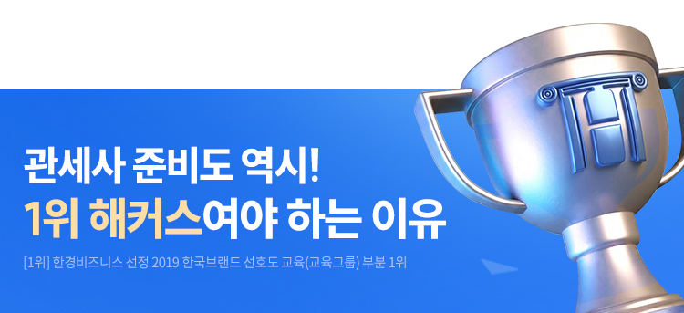 관세사 준비도 역시! 1위 해커스여야 하는 이유