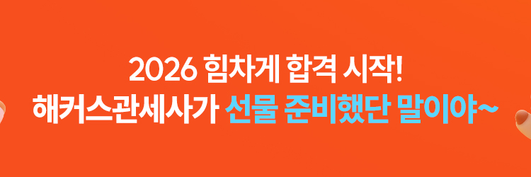 2026 힘차게 합격 시작!