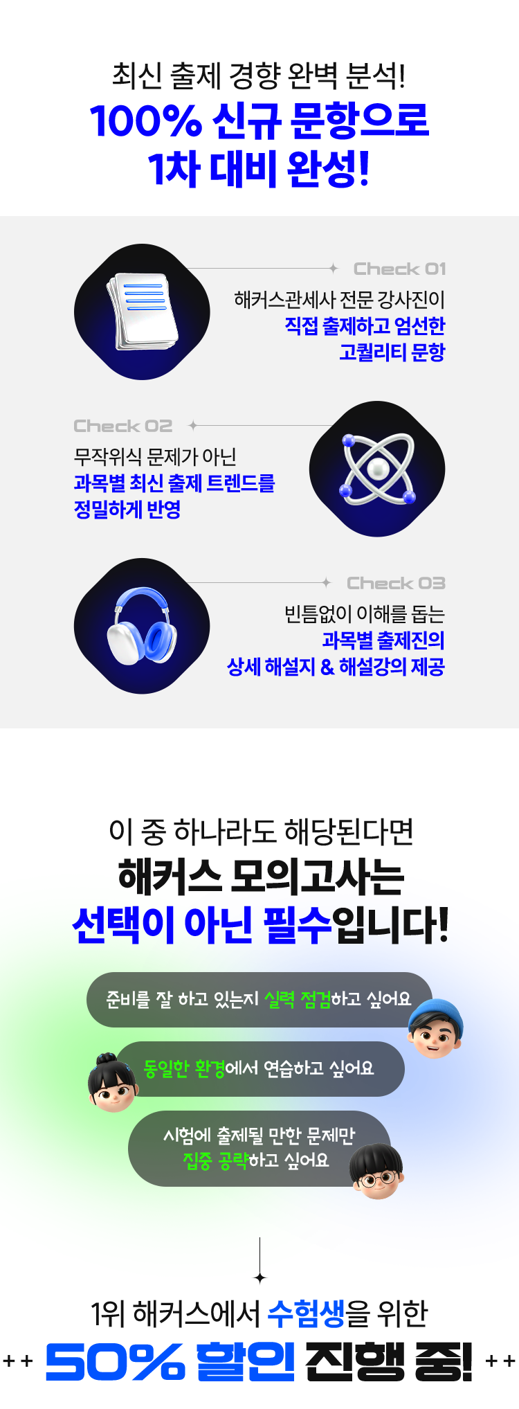 100% 신규 문항으로 1차 대비 완성