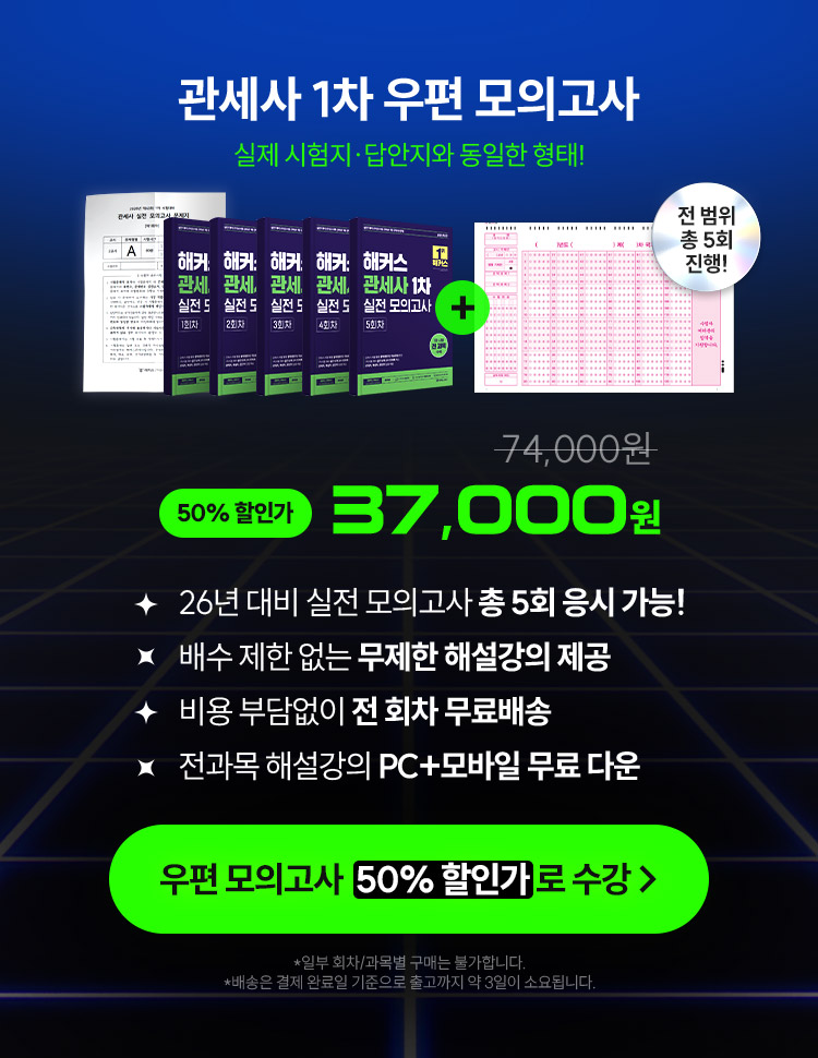 관세사 1차 우편 모의고사