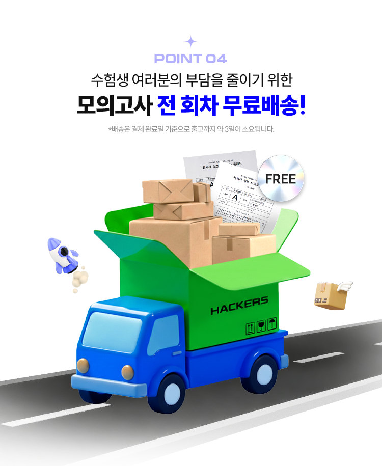 모의고사 전 회차 무료배송!
