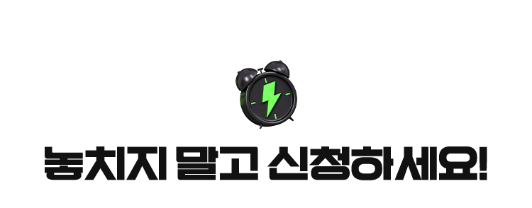 놓치지 말고 신청하세요!