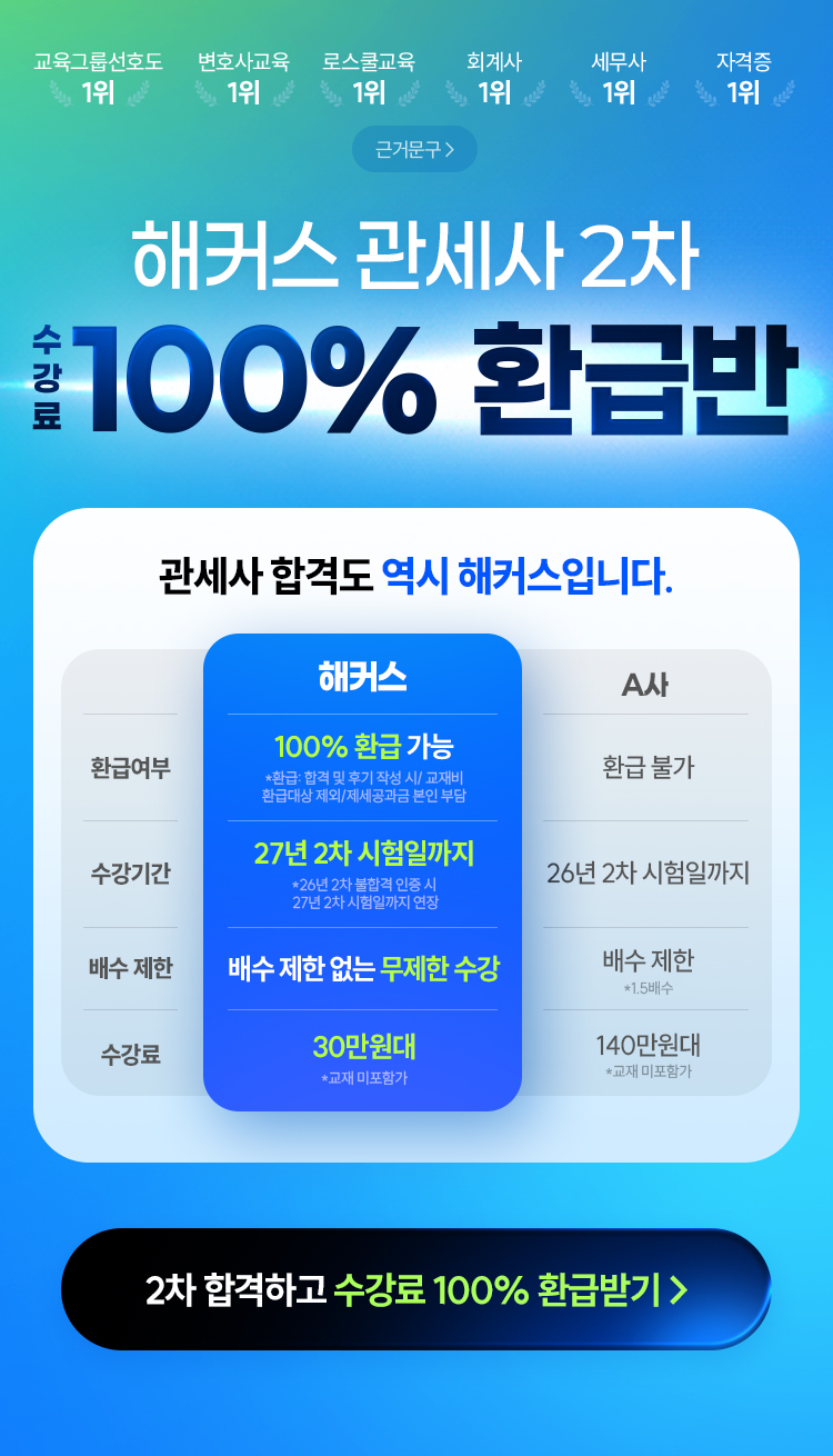 해커스관세사 2차 100% 환급반