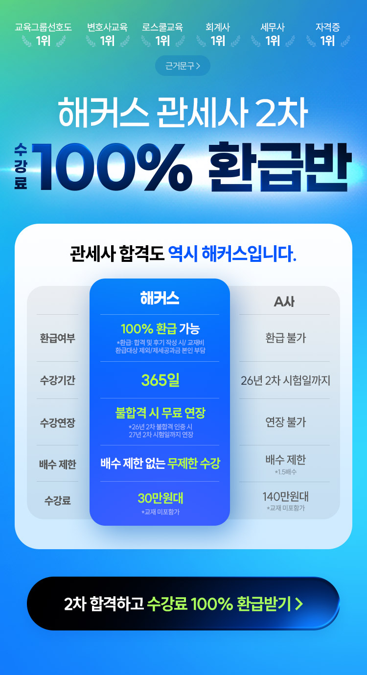 해커스관세사 2차 100% 환급반