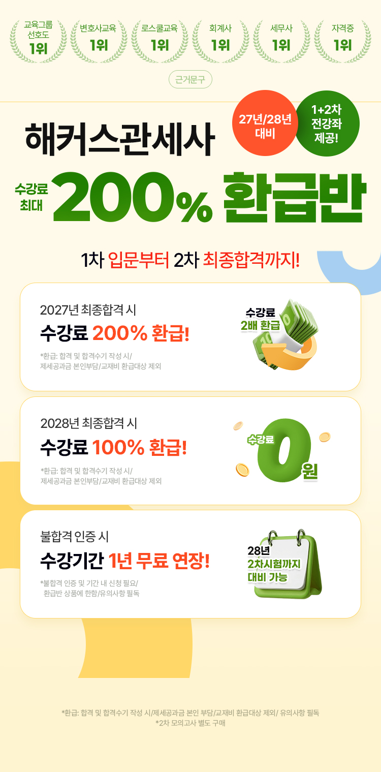 해커스관세사 수강료 최대 200% 환급반