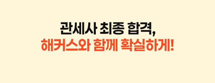 해커스관세사 수강료 최대 200% 환급반