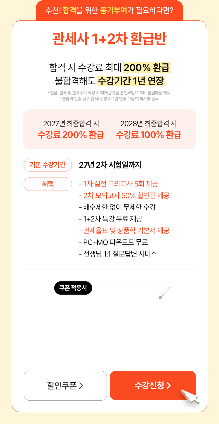 해커스관세사 수강료 최대 200% 환급반