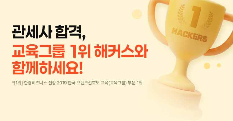 해커스관세사 수강료 최대 200% 환급반