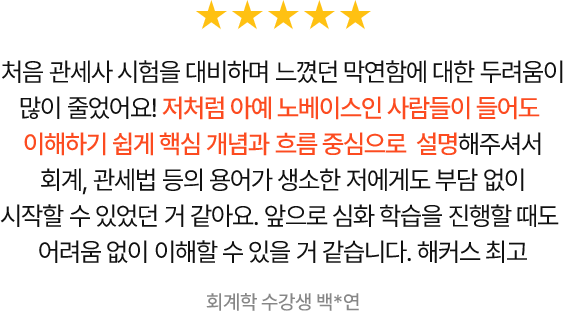 해커스관세사 강의만족도 리얼 후기