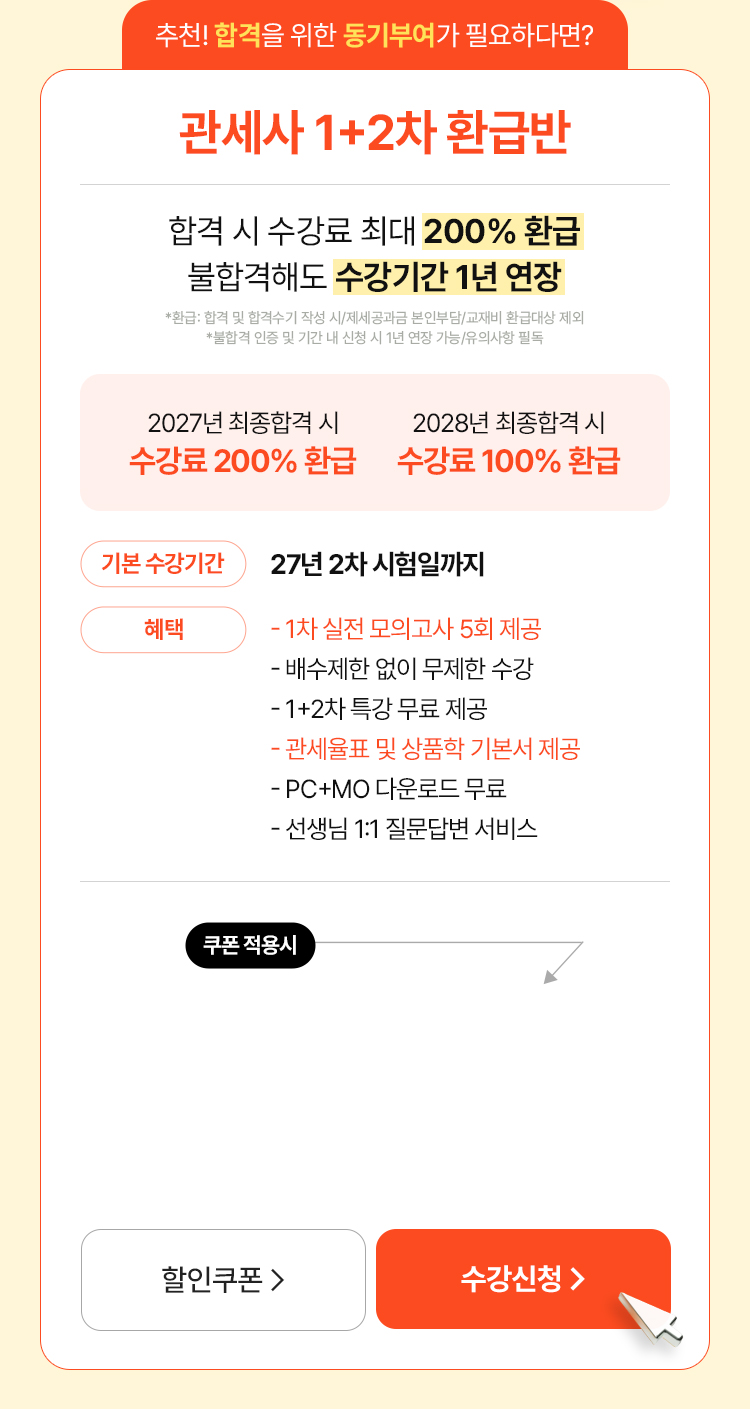 해커스관세사 수강료 최대 200% 환급반