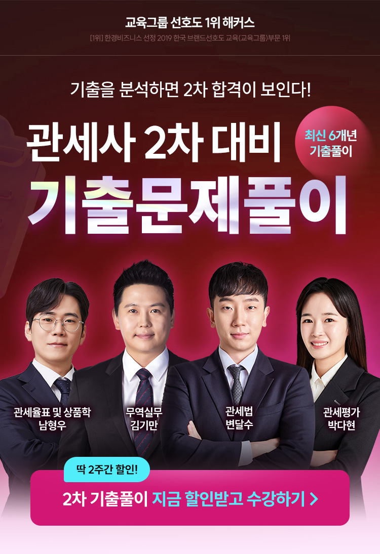 관세사 2차 대비 기출문제풀이