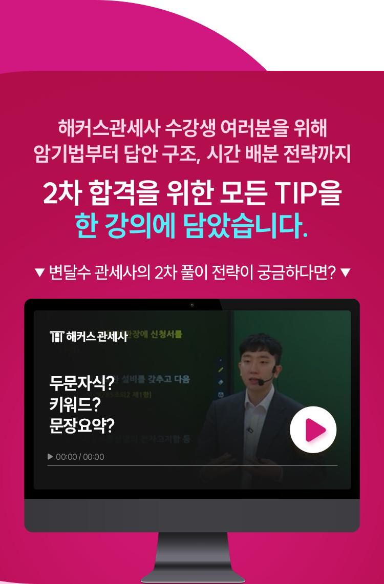 2차 합격을 위한 모든 TIP을 한 강의에 담았습니다.