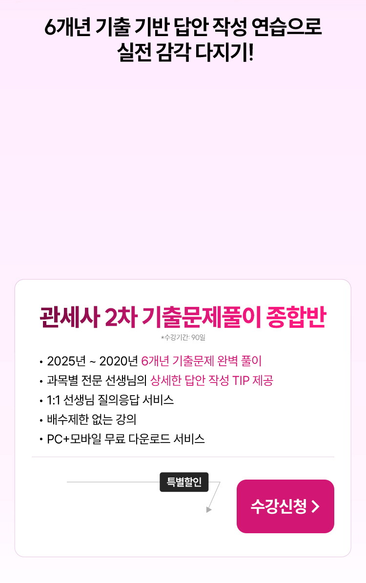 6개년 기출 기반 답안 작성 연습으로 실전 감각 다지기!