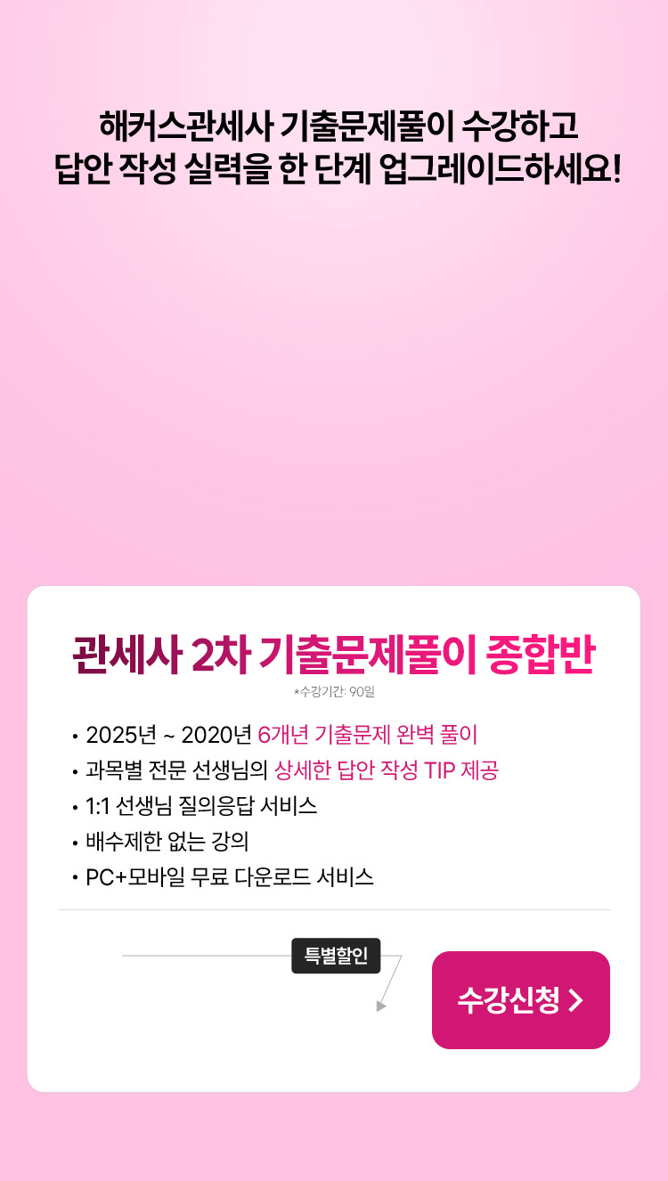 해커스 관세사 기출문제풀이 수강하고 답안 작성 실력을 한단계 업그레드 하세요!