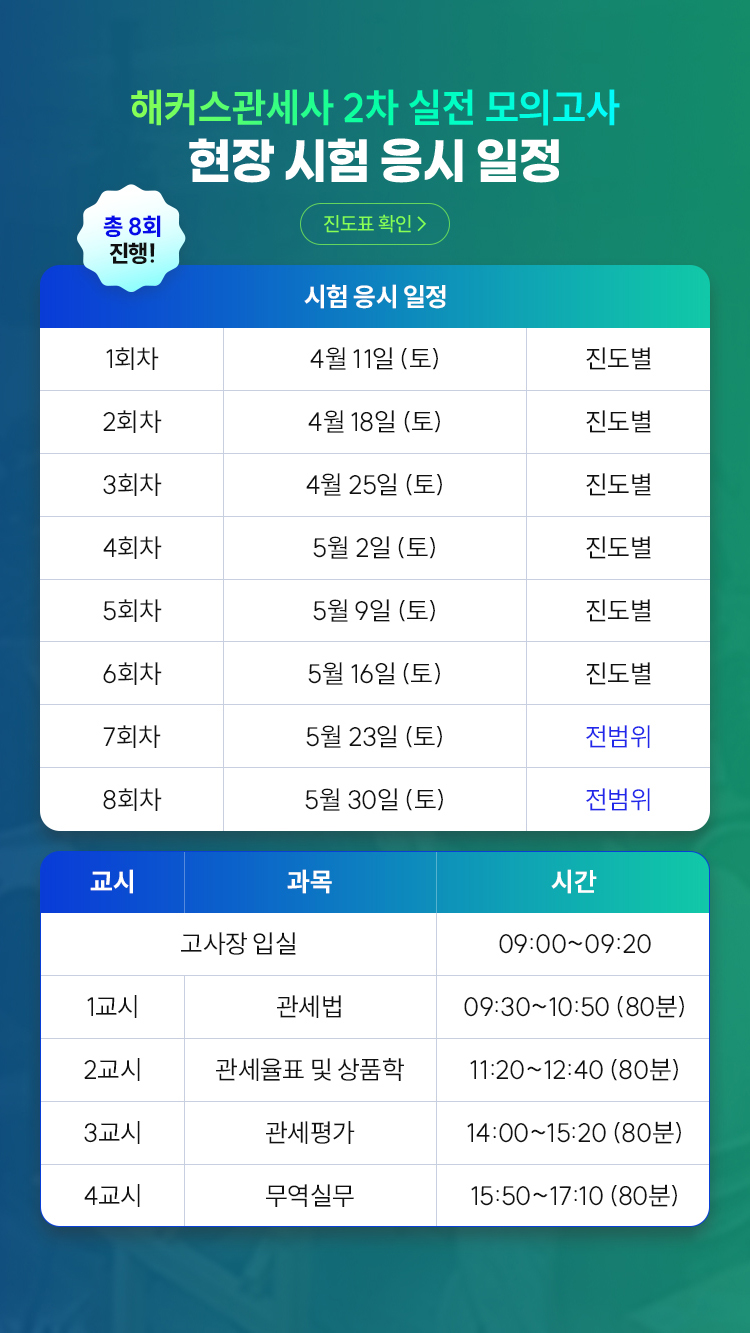 해커스관세사 2차 실전 모의고사 응시 일정